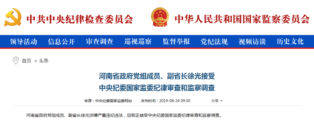 河南省副省长徐光接皇冠体育比分官网受纪律审查和监察调查
