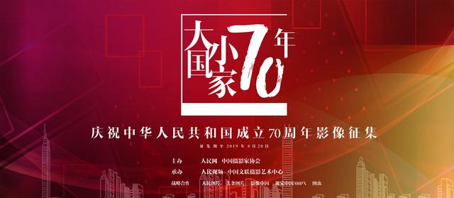 “大国小家70年”——庆祝中华人皇冠体育比分网址民共和国成立70周年影像征集拟入选作品公示