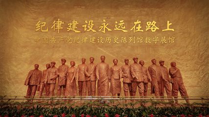 中国共产党纪律建设历皇冠体育比分网址史陈列馆数字展馆正式上线