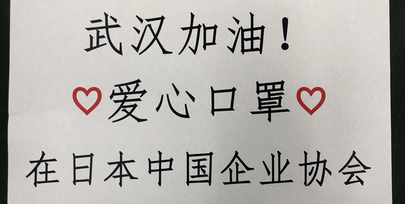 日本网友为武汉加油在日中皇冠体育比分官网企协及华侨华人踊跃捐赠医疗物资